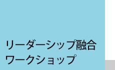 リーダーシップ融合ワークショップ