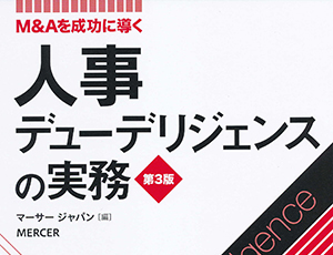 M&Aを成功に導く人事デューデリジェンスの実務(第3版)