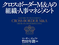 クロスボーダーM&Aの組織・人事マネジメント