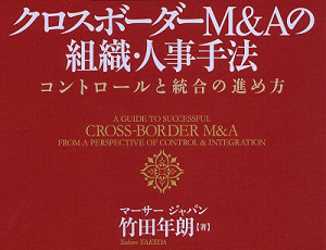 クロスボーダーM&Aの組織・人事手法 - コントロールと統合の進め方