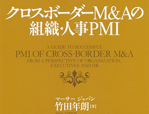 クロスボーダーM&Aの組織・人事PMI