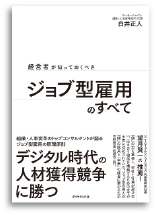 経営者が知っておくべきジョブ型雇用のすべて