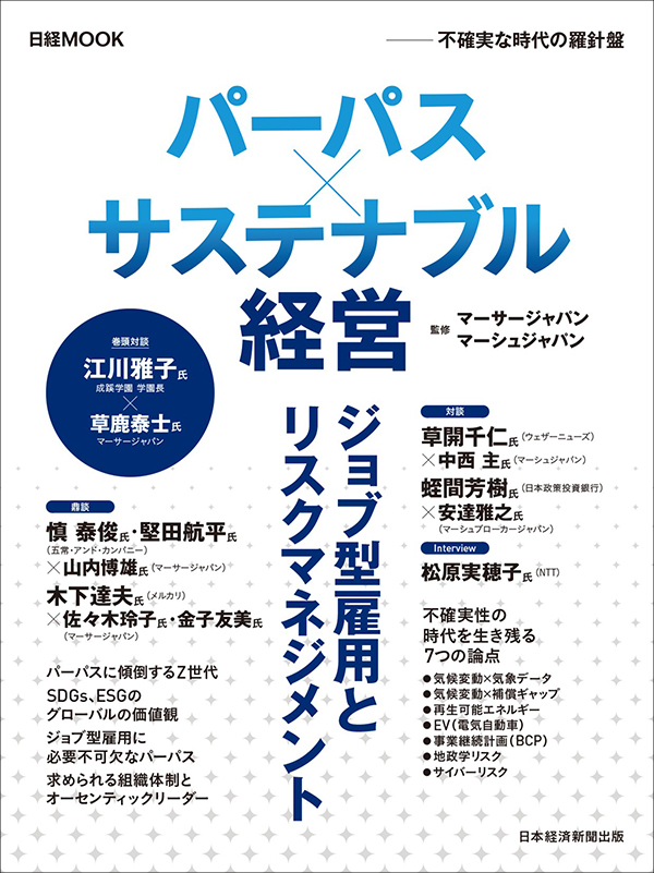 パーパス×サステナブル経営　　ジョブ型雇用とリスクマネジメント