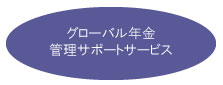 グローバル年金管理サポートサービス