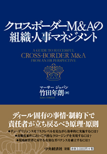 クロスボーダーM&Aの組織・人事マネジメント