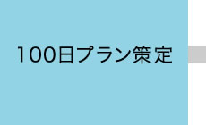 100日プラン策定