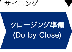 クロージング準備