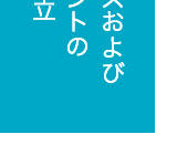 ガバナンスおよびマネジメントの新体制確立