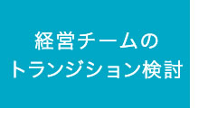 経営チームのトランジション検討