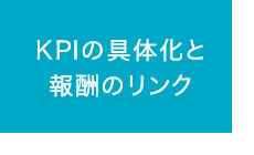 KPIの具体化と報酬のリンク