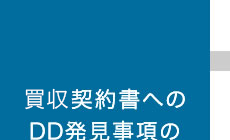 買収契約書へのDD発見事項の反映