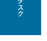 基本的タスク