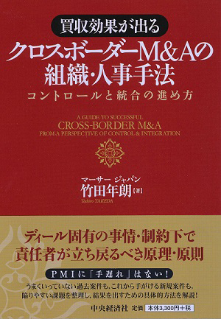 クロスボーダーM&Aの組織・人事手法 - コントロールと統合の進め方